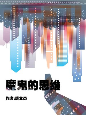 cover image of 魔鬼的思维